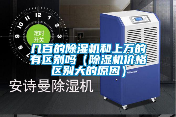几百的樱桃TV在线观看机和上万的有区别吗（樱桃TV在线观看机价格区别大的原因）