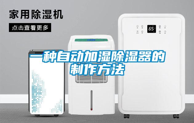 一种自动加湿樱桃TV在线观看器的制作方法