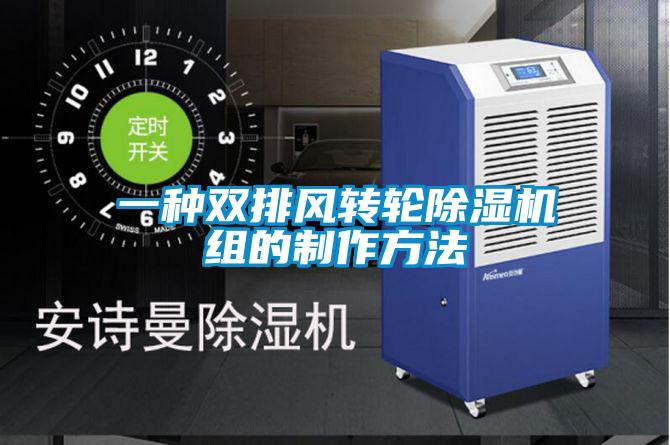一种双排风转轮樱桃TV在线观看机组的制作方法