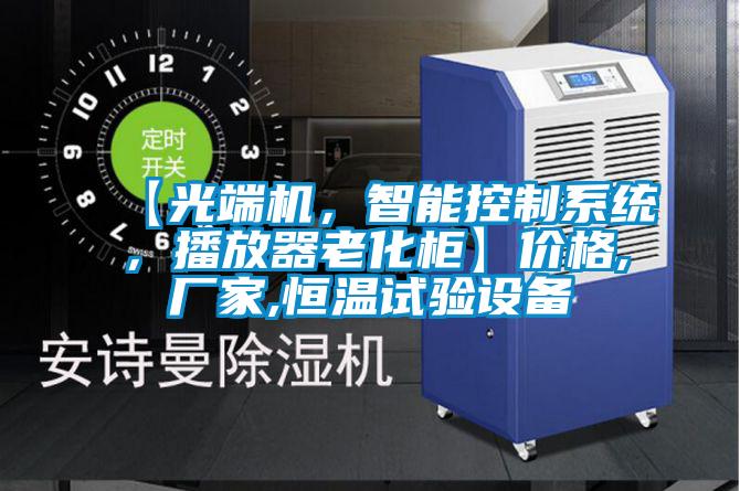 【光端机，智能控制系统，播放器老化柜】价格,厂家,恒温试验设备