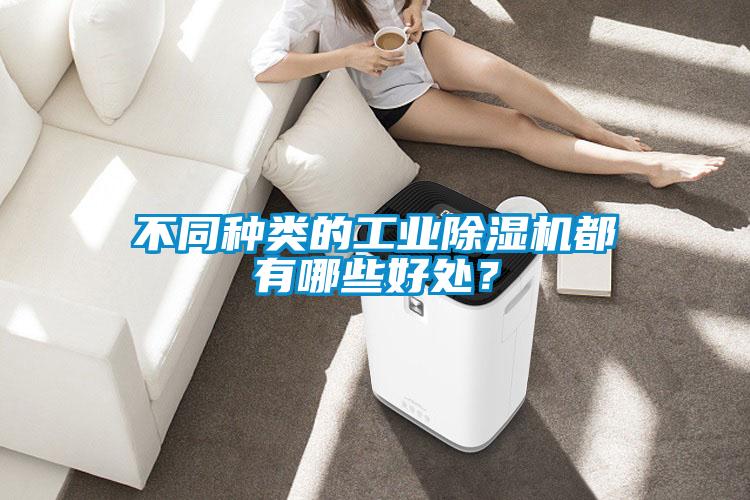 不同种类的工业樱桃TV在线观看机都有哪些好处？