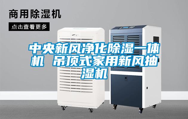中央新风净化樱桃TV在线观看一体机 吊顶式家用新风抽湿机
