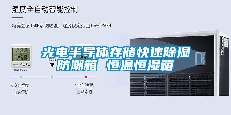 光电半导体存储快速樱桃TV在线观看防潮箱 恒温恒湿箱