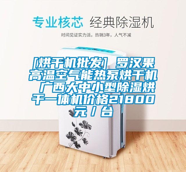 [烘干机批发] 罗汉果高温空气能热泵烘干机 广西大中小型樱桃TV在线观看烘干一体机价格21800元／台