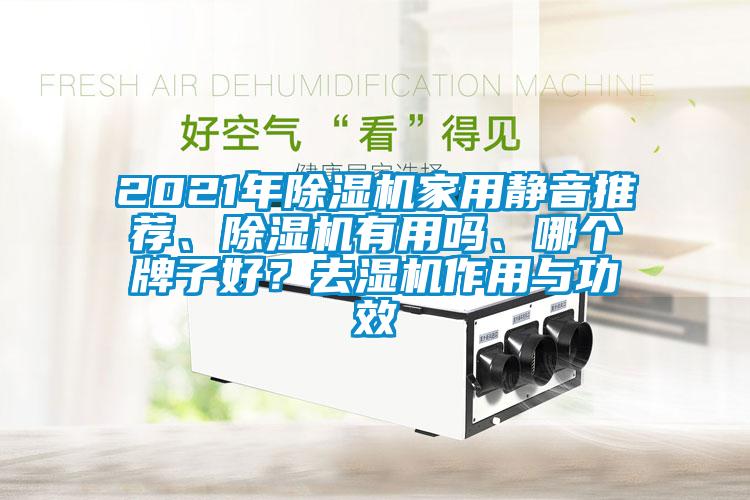 2021年樱桃TV在线观看机家用静音推荐、樱桃TV在线观看机有用吗、哪个牌子好？去湿机作用与功效