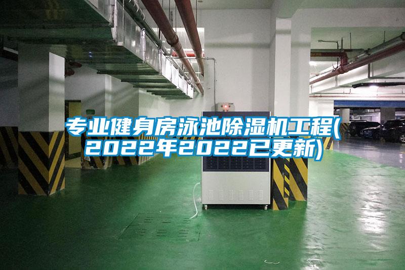专业健身房泳池樱桃TV在线观看机工程(2022年2022已更新)