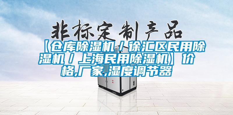 【仓库樱桃TV在线观看机／徐汇区民用樱桃TV在线观看机／上海民用樱桃TV在线观看机】价格,厂家,湿度调节器