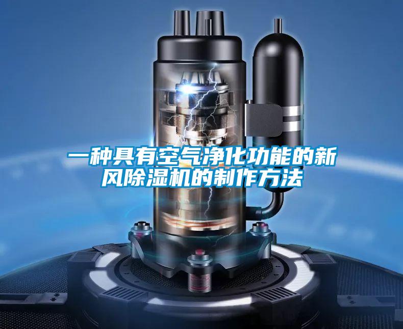 一种具有空气净化功能的新风樱桃TV在线观看机的制作方法
