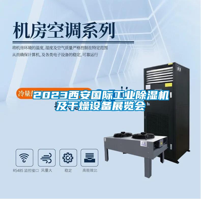 2023西安国际工业樱桃TV在线观看机及干燥设备展览会