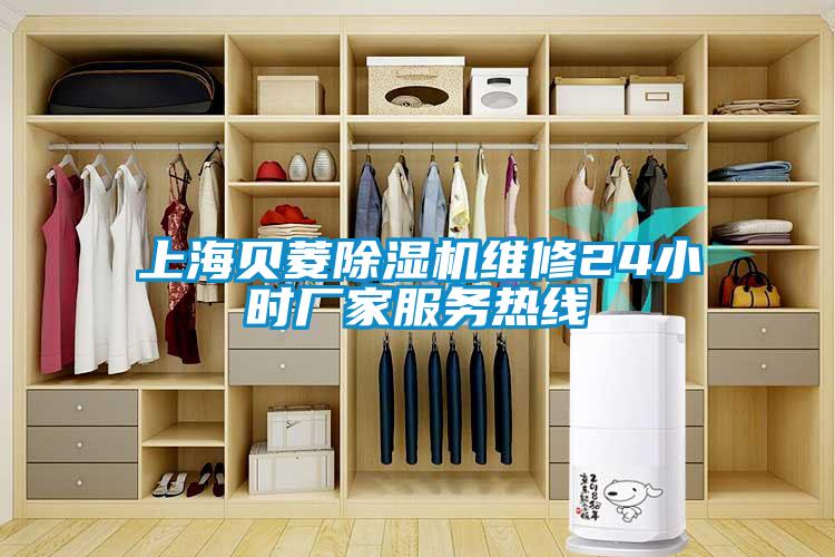 上海贝菱樱桃TV在线观看机维修24小时厂家服务热线