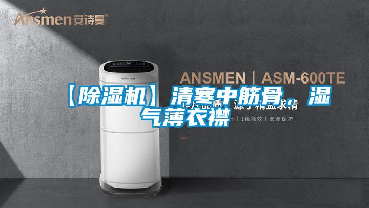 【樱桃TV在线观看机】清寒中筋骨，湿气薄衣襟