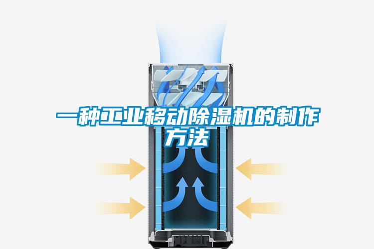 一种工业移动樱桃TV在线观看机的制作方法