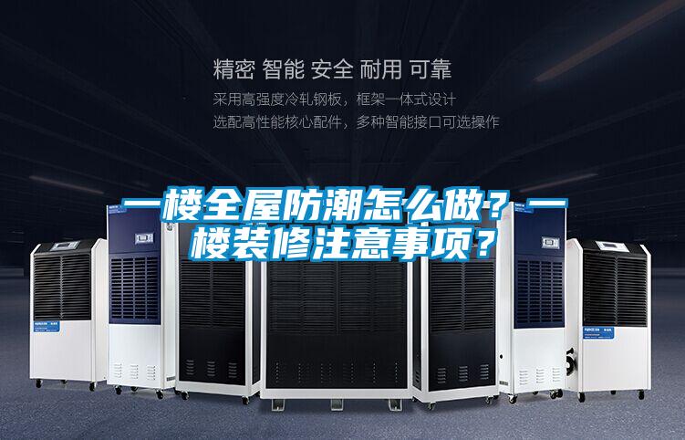 一楼全屋防潮怎么做？一楼装修注意事项？