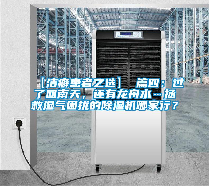 【洁癖患者之选】 篇四：过了回南天，还有龙舟水…拯救湿气困扰的樱桃TV在线观看机哪家行？
