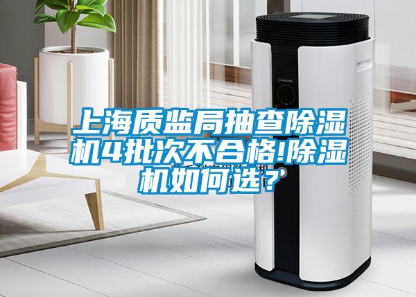 上海质监局抽查樱桃TV在线观看机4批次不合格!樱桃TV在线观看机如何选？