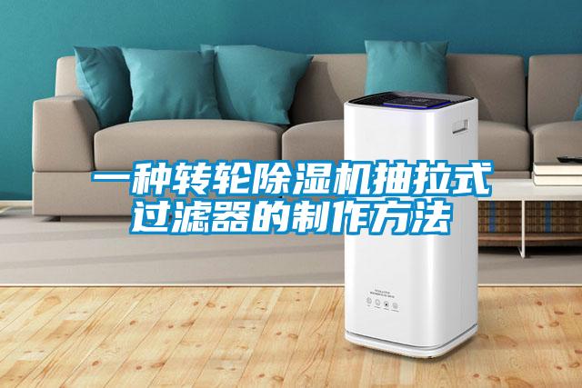 一种转轮樱桃TV在线观看机抽拉式过滤器的制作方法