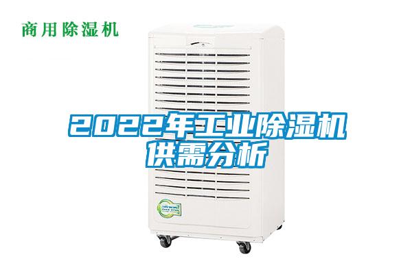 2022年工业樱桃TV在线观看机供需分析