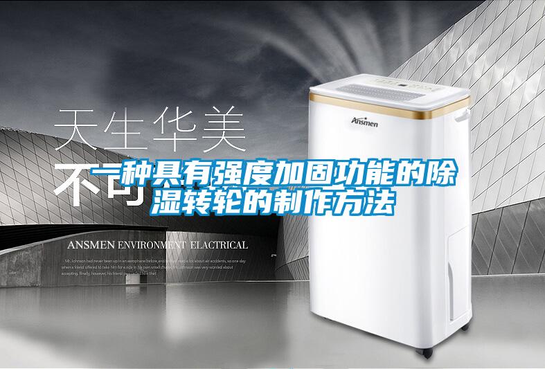 一种具有强度加固功能的樱桃TV在线观看转轮的制作方法