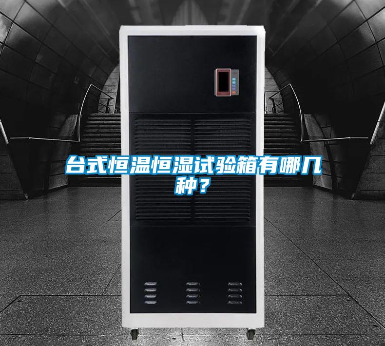 台式恒温恒湿试验箱有哪几种？