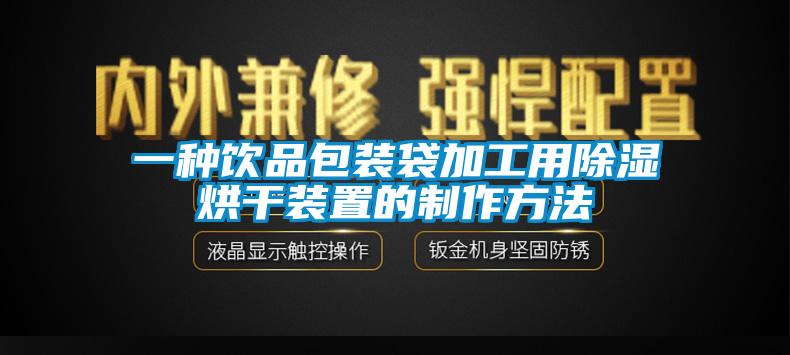 一种饮品包装袋加工用樱桃TV在线观看烘干装置的制作方法