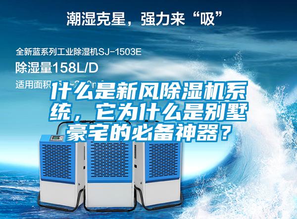 什么是新风樱桃TV在线观看机系统，它为什么是别墅豪宅的必备神器？
