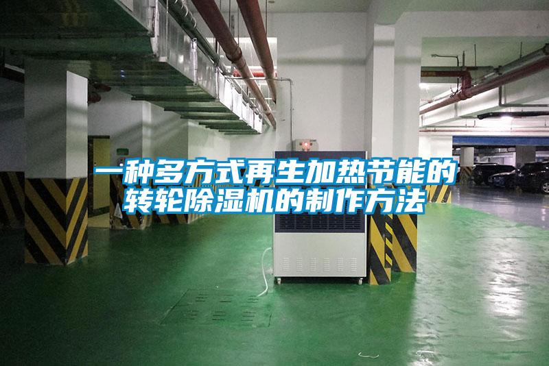 一种多方式再生加热节能的转轮樱桃TV在线观看机的制作方法
