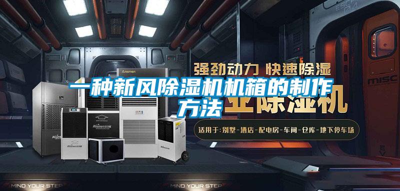 一种新风樱桃TV在线观看机机箱的制作方法