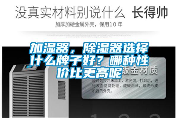 加湿器，樱桃TV在线观看器选择什么牌子好？哪种性价比更高呢