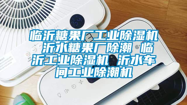 临沂糖果厂工业樱桃TV在线观看机 沂水糖果厂除潮 临沂工业樱桃TV在线观看机 沂水车间工业除潮机