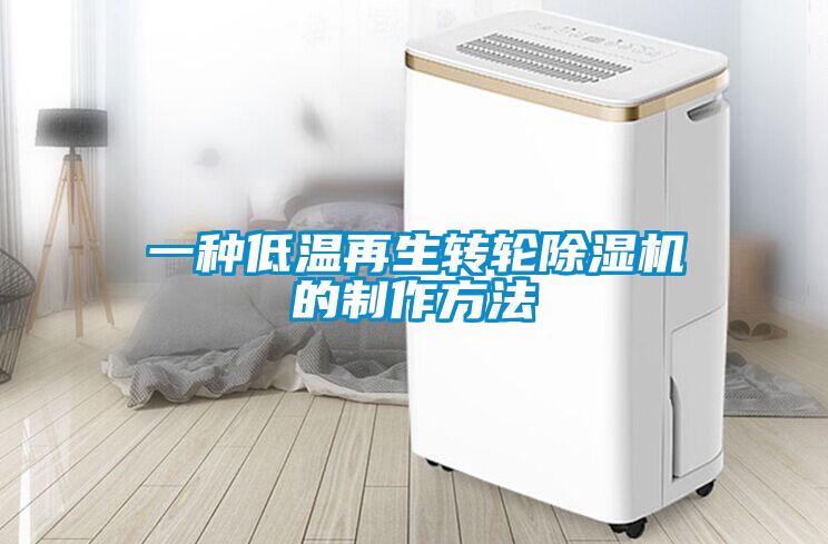 一种低温再生转轮樱桃TV在线观看机的制作方法