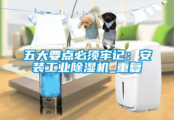 五大要点必须牢记：安装工业樱桃TV在线观看机_重复