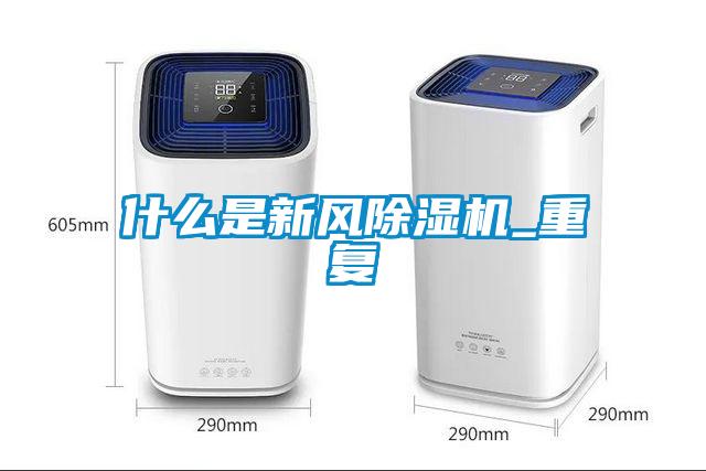 什么是新风樱桃TV在线观看机_重复