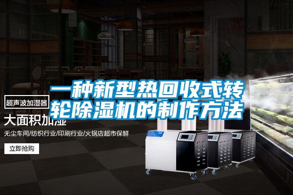 一种新型热回收式转轮樱桃TV在线观看机的制作方法
