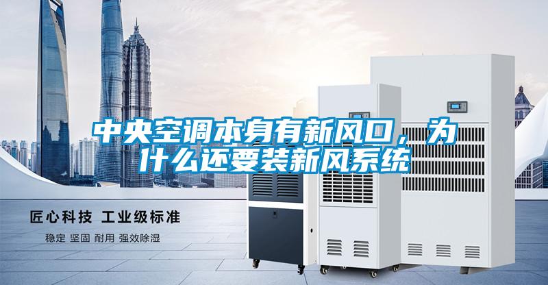 中央空调本身有新风口，为什么还要装新风系统