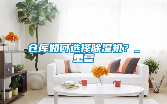 仓库如何选择樱桃TV在线观看机？_重复
