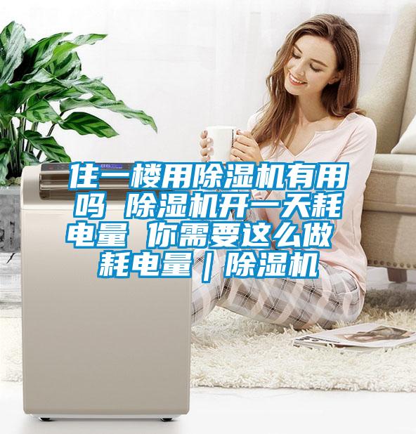 住一楼用樱桃TV在线观看机有用吗 樱桃TV在线观看机开一天耗电量 你需要这么做 耗电量｜樱桃TV在线观看机