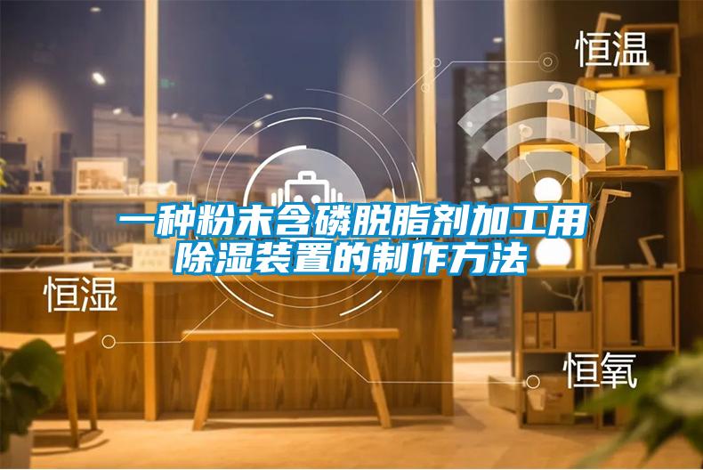 一种粉末含磷脱脂剂加工用樱桃TV在线观看装置的制作方法