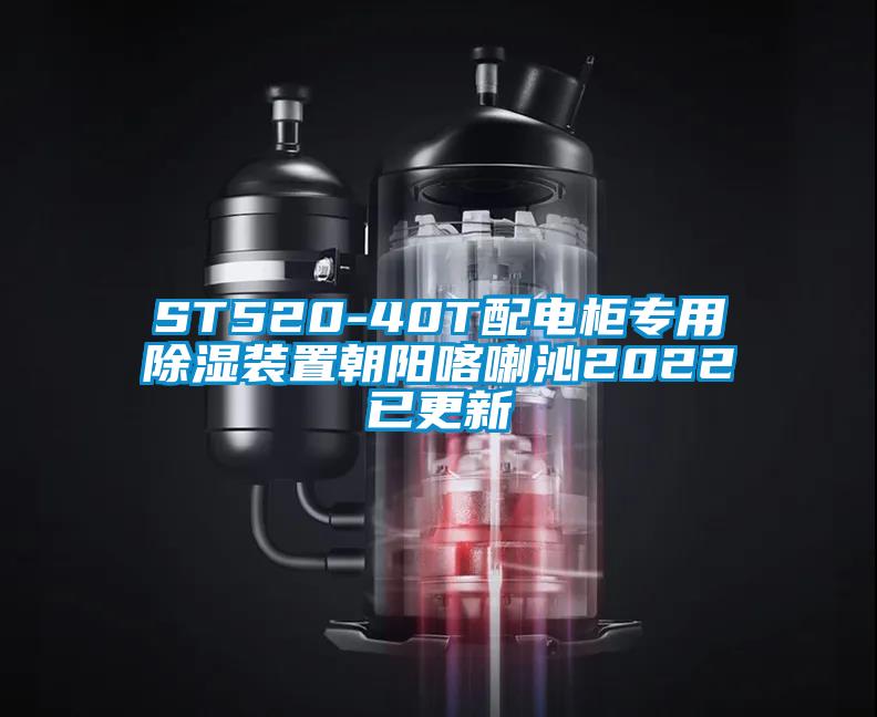 ST520-40T配电柜专用樱桃TV在线观看装置朝阳喀喇沁2022已更新