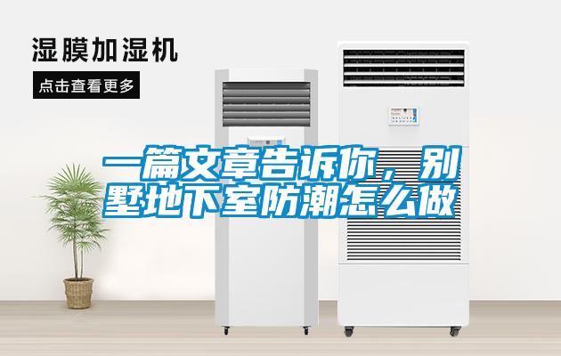一篇文章告诉你，别墅地下室防潮怎么做