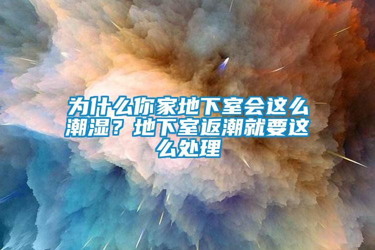 为什么你家地下室会这么潮湿？地下室返潮就要这么处理