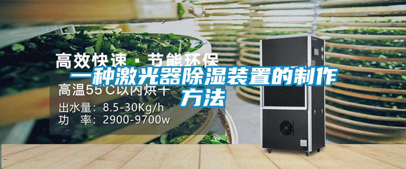 一种激光器樱桃TV在线观看装置的制作方法