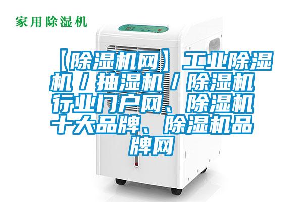 【樱桃TV在线观看机网】工业樱桃TV在线观看机／抽湿机／樱桃TV在线观看机行业门户网、樱桃TV在线观看机十大品牌、樱桃TV在线观看机品牌网