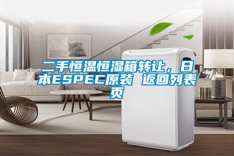 二手恒温恒湿箱转让，日本ESPEC原装 返回列表页