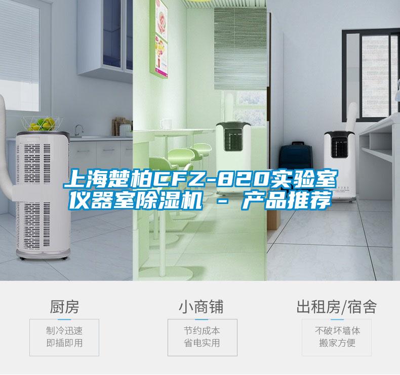 上海楚柏CFZ-820实验室仪器室樱桃TV在线观看机 - 产品推荐