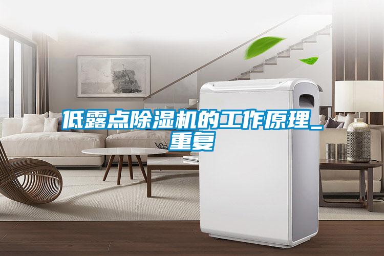 低露点樱桃TV在线观看机的工作原理_重复