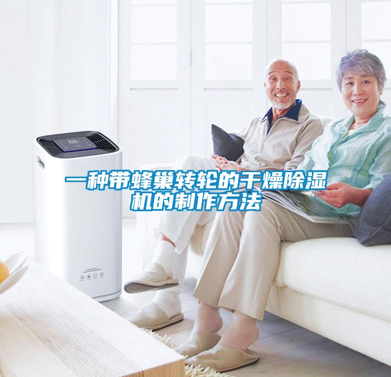 一种带蜂巢转轮的干燥樱桃TV在线观看机的制作方法