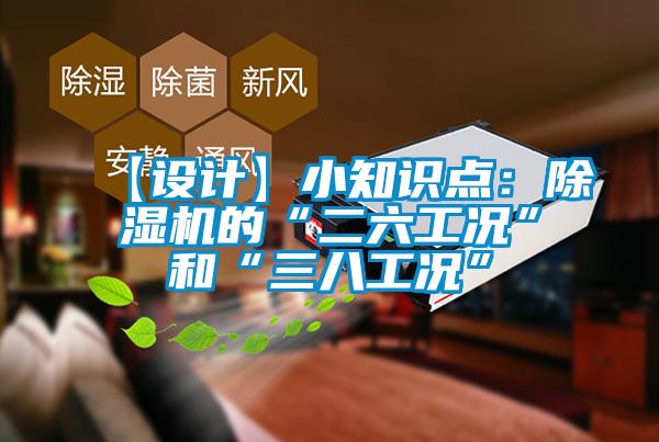 【设计】小知识点：樱桃TV在线观看机的“二六工况”和“三八工况”