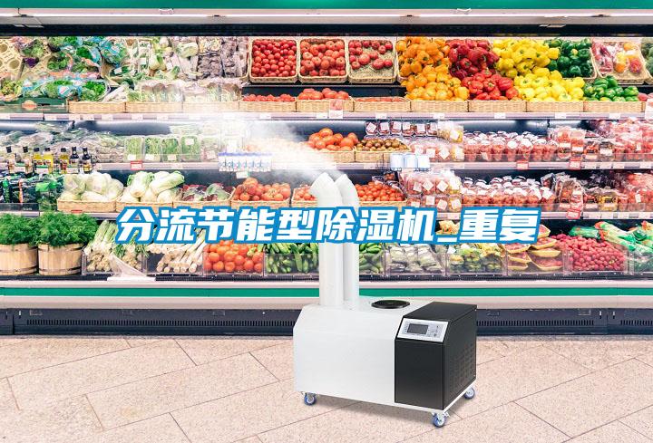 分流节能型樱桃TV在线观看机_重复