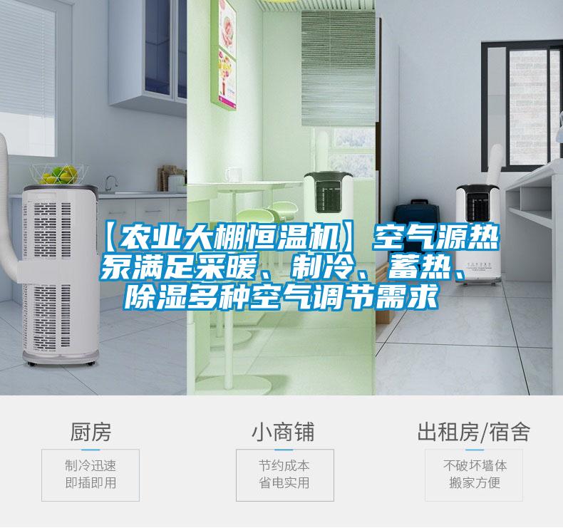 【农业大棚恒温机】空气源热泵满足采暖、制冷、蓄热、樱桃TV在线观看多种空气调节需求