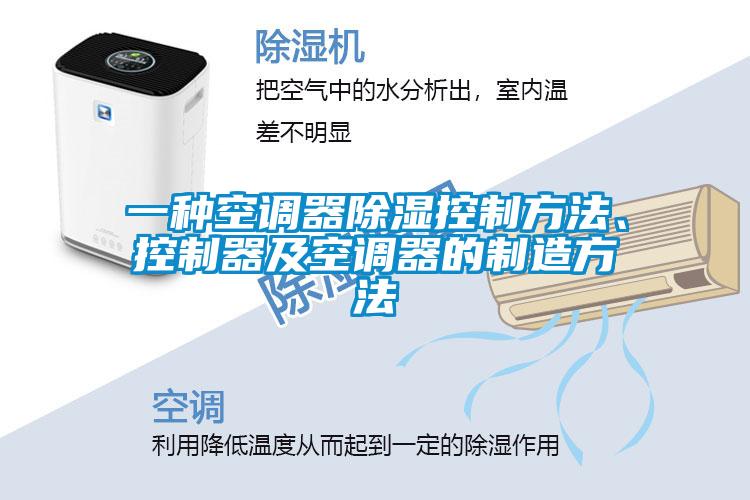 一种空调器樱桃TV在线观看控制方法、控制器及空调器的制造方法